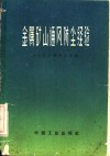 金属矿山通风防尘经验