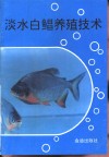 淡水白鲳养殖技术