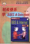 轻松快乐学 BBS & Internet 封面