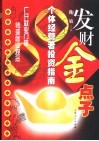发财金点子  个体经营者投资指南