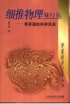 细推物理须行乐  李政道的科学风采