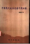 中国现代政治史诸问题初探