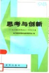 思考与创新  电力高校思想政治工作研究文集