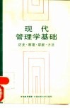 现代管理学基础  历史·原理·职能·方法