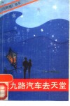 乘九路汽车去天堂