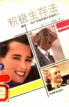 积极生存法  献给-陷于苦恼而难以自拔的人
