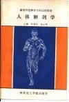 人体解剖学