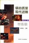 钢的质量现代进展  下篇  特殊钢