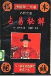 占易秘解  八卦之谜