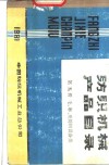 毛、麻、丝纺织设备类  第5册