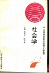 社会学