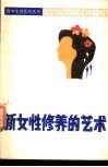 新女性修养的艺术