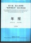 四川省、国土资源部“地学核技术”重点实验室年报  1998
