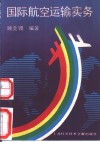 国际航空运输实务