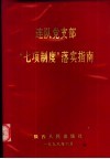 连队党支部“七项制度”落实指南