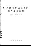 57型微差爆破仪器的构造及其应用