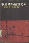 不幸的玛莉亚之死  南斯拉夫中短篇小说选
