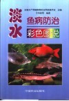 淡水鱼病防治彩色图说