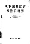 地下深孔落矿参数的研究
