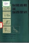 制鞋选鞋及保养常识