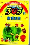 365天童话王国
