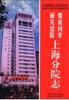 煤炭科学研究总院上海分院志 封面
