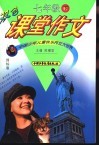 双色课堂作文  七年级  下  国标版