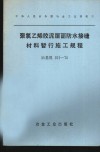 中华人民共和国冶金工业部制订  聚氯乙烯胶泥屋面防水接缝材料暂行施工规程  冶基规101-76