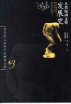 人类精神文明发展史  卷3  资本和工业时代的精神文明