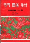 节气  民俗  生计  四季话题1000则