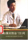 脑膜炎防治130问