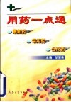 用药一点通  最新药·常用药·公疗药
