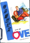 特异婚恋纪实