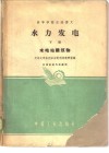 水力发电  下