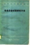 有色冶金试验研究方法