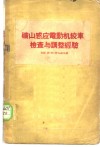矿山感应电动机绞车检查与调整经验 封面