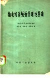 输电线高频通信理论基础