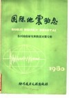 国际地震动态  各国地震研究和防震对策专辑  1980
