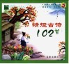 精短古诗102首