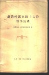 创造性马克思主义的哲学巨著  纪念列宁的《唯物主义和经验批判主义》一书出版五十周年