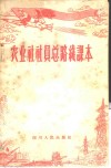 农业社社员总路线课本