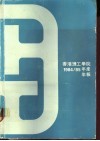 香港理工学院  1984/85年度  年报 电子书封面