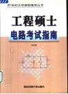 工程硕士电路考试指南