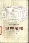 世界地理  上  试用本