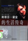 斯蒂芬·霍金的生活传奇  穿越黑洞的轮椅斗士