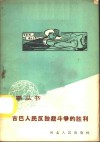 古巴人民反独裁斗争的胜利