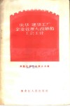 庆华  建华工厂企业管理大改革的工会工作