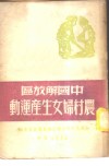 中国解放区农村妇女生产运动
