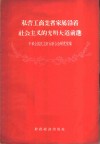 私营工商业者家属沿着社会主义的光明大道前进