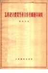 怎样建立农业生产合作社邮递员制度